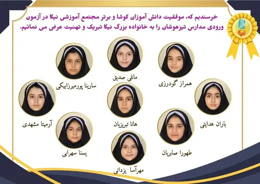 مدرسه  نیکا ، آیا دانش آموزان دبستان نیکا در آزمون های تیزهوشان موفق می شوند؟